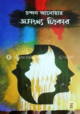 অসংখ্য চিৎকার