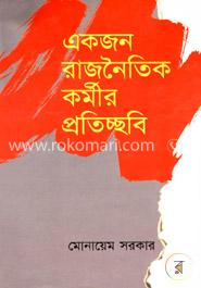 একজন রাজনৈতিক কর্মীর প্রতিচ্ছবি