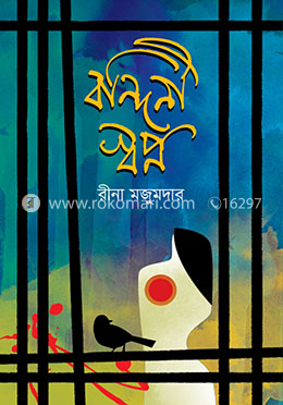 বন্দিনী স্বপ্ন image