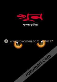 খুন