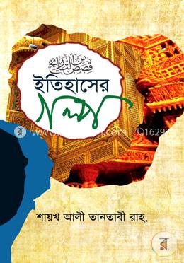 ইতিহাসের গল্প