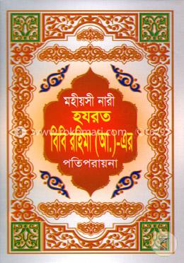 মহীয়সী নারী হযরত বিবি রহিমা (আ.)-এর পতিপরায়না image
