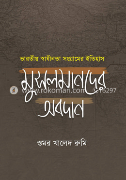 ভারতীয় স্বাধীনতা সংগ্রামের ইতিহাস মুসলমানদের অবদান