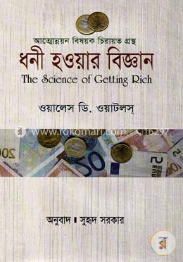 ধনী হওয়ার বিজ্ঞান