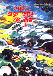 পানি যাকে জীবন বলে জানি