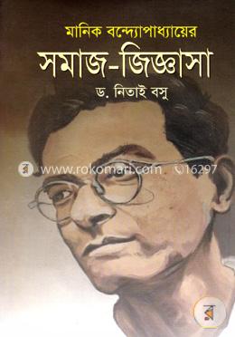 মানিক বন্দ্যোপাধায়ের সমাজ-জিজ্ঞাসা