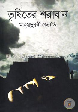 তৃষিতের শরাবান