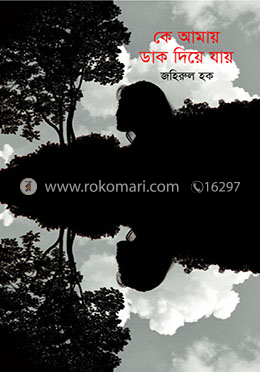 কে আমায় ডাক দিয়ে যায়