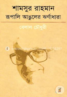 শামসুর রাহমান রূপালি আঙুলের ঝর্ণাধারা image