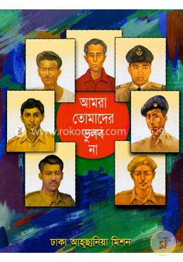 আমরা তোমাদের ভুলব না image