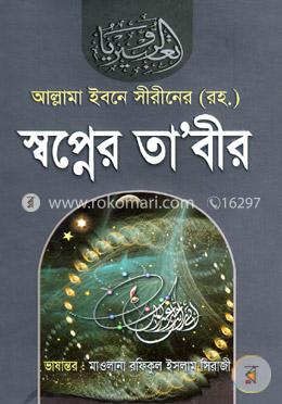 স্বপ্নের তা’বীর