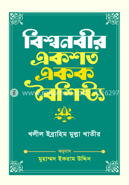 বিশ্বনবীর একশত একক বৈশিষ্ট্য image