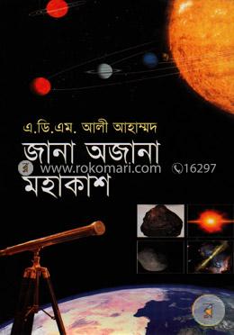 জানা অজানা মহাকাশ