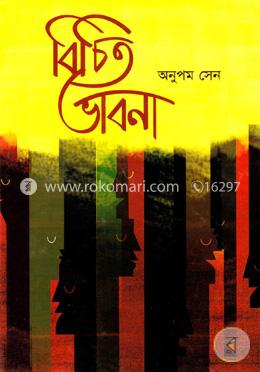 বিচিত ভাবনা image