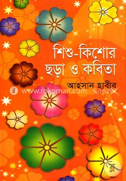 শিশু-কিশোরসমগ্র