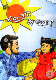 আব্বু, তুমি কী করো? image