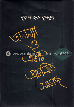অনন্যা ও একটি প্রচলিত সমাজ image