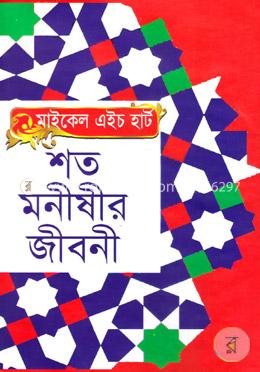 শত মনীষীর জীবনী