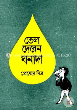 তেল দেবেন ঘনাদা image