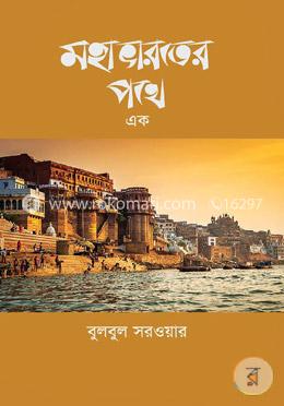 মহাভারতের পথে এক image