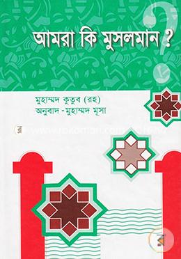 আমরা কি মুসলমান? image