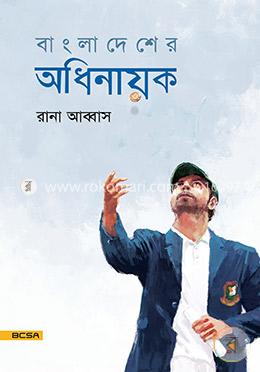 বাংলাদেশের অধিনায়ক