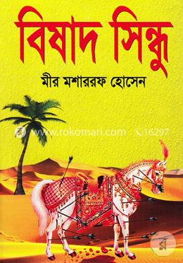 বিষাদ সিন্ধু(অখণ্ড) image