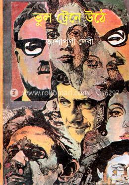ভুল ট্রেনে উঠে image