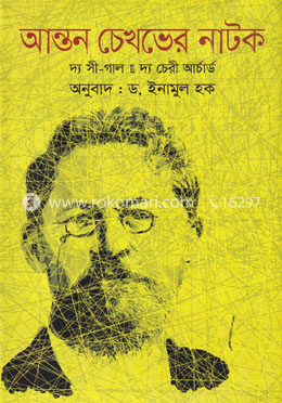 আন্তন চেখভের নাটক