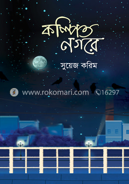 কল্পিত নগরে image