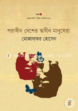 পরাধীন দেশের স্বাধীন মানুষেরা