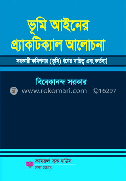 ভূমি আইনের প্র্যাকটিক্যাল আলোচনা