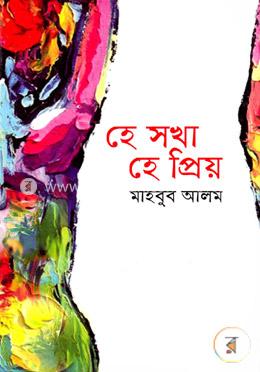 হে সখা হে প্রিয় image