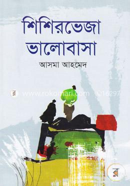 শিশিরভেজা ভালোবাসা image