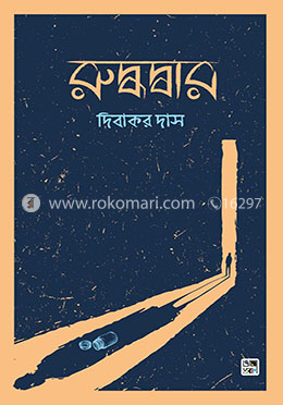রুদ্ধদ্বার image