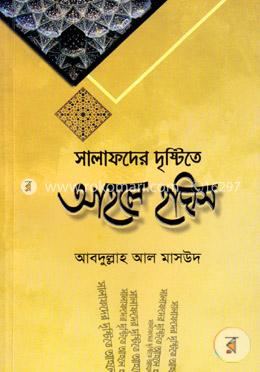 সালাফদের দৃষ্টিতে আহলে হাদীস