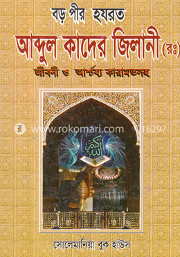 বড় পীর হযরত আব্দুল কাদের জিলানী (রহ.) জীবন ও জীবন ও আশ্চার্য কারামতসহ image