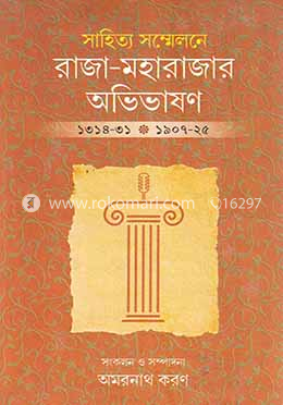 সাহিত্য সম্মেলনে রাজা-মহারাজার অভিভাষণ (১৩১৪-৩১)(১৯০৭-২৫)