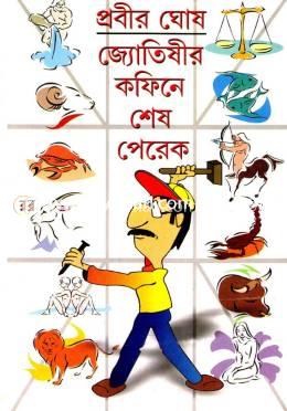 জ্যোতিষীর কফিনে শেষ পেরেক image