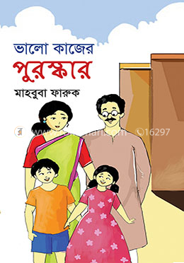 ভালো কাজের পুরস্কার
