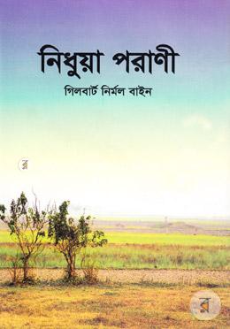 নিধুয়া পরাণী image