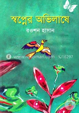 স্বপ্নের অভিলাষে