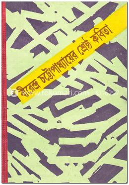 বীরেন্দ্র চট্টোপাধ্যায়ের শ্রেষ্ঠ কবিতা
