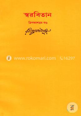 রবীন্দ্রনাথের স্বরবিতান-ত্রিপঞ্চাশত্তম খণ্ড (৫৩তম খণ্ড) image