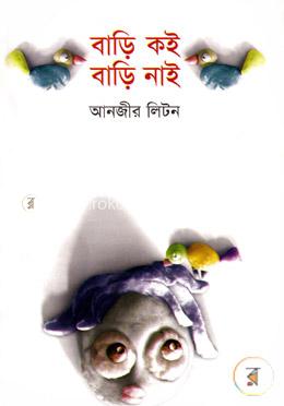 বাড়ি কই বাড়ি নাই