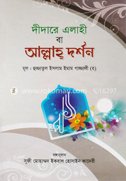 দীদারে এলাহী বা আল্লাহ্‌ দর্শন image