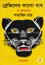 ব্রাজিলের কালো বাঘ ও অন্যান্য image