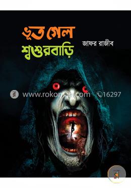 ভূত গেল শ্বশুরবাড়ি