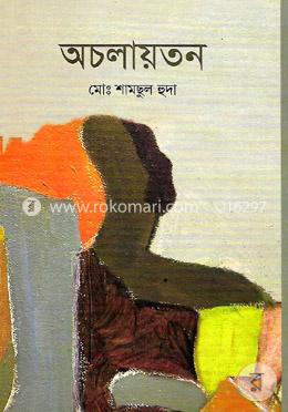 অচলায়তন