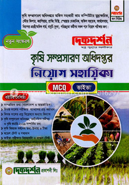 কৃষি সম্প্রসারণ অধিদপ্তর - MCQ